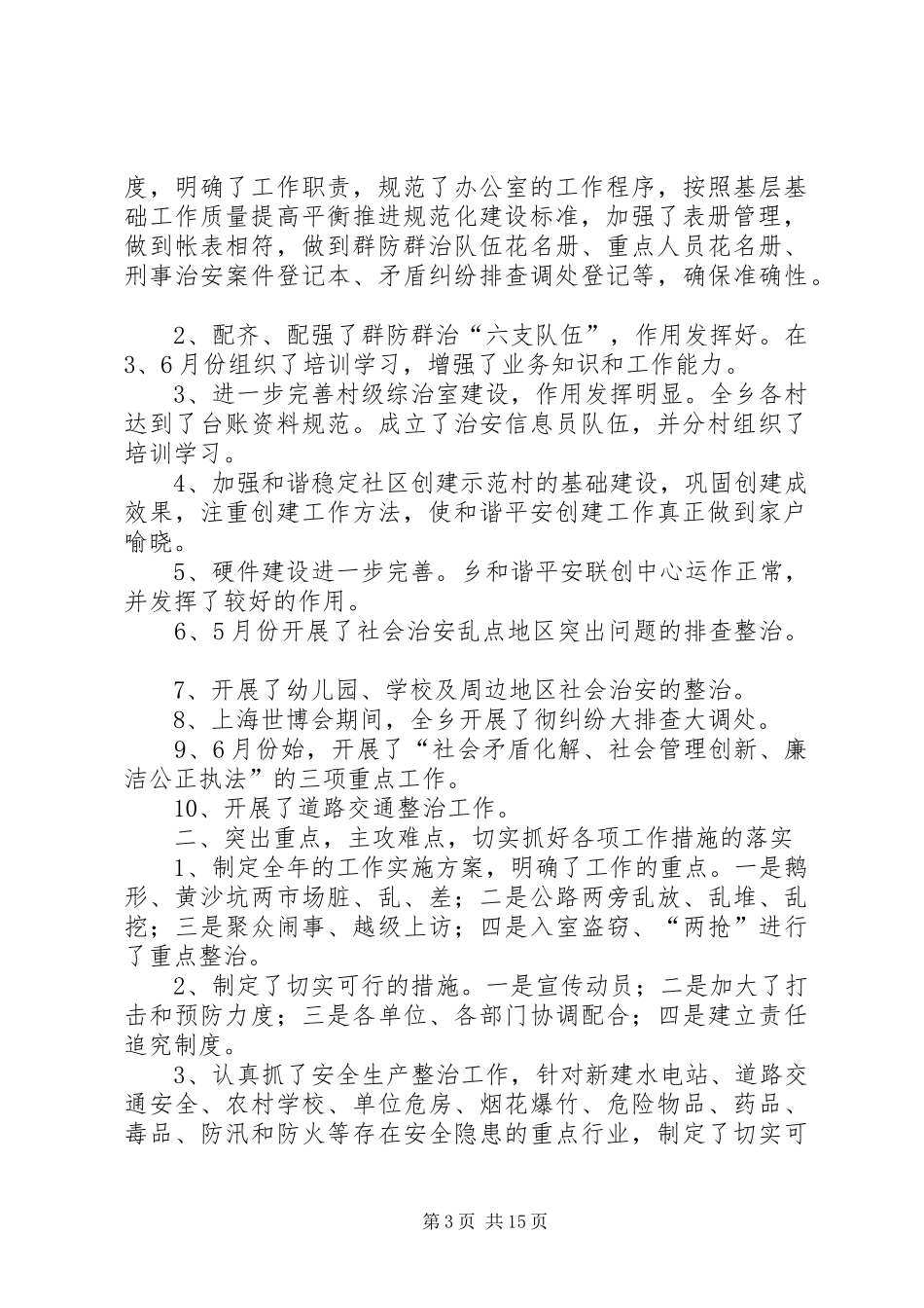 和谐平安创建及综治工作述职报告8篇_第3页