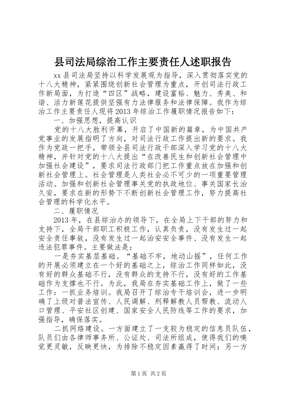 县司法局综治工作主要责任人述职报告_第1页