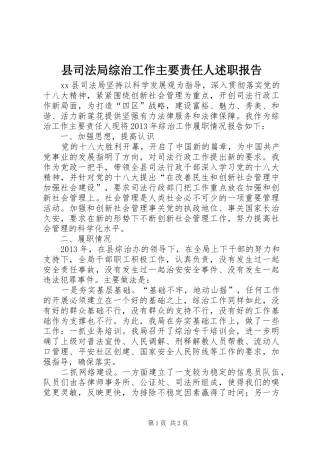 县司法局综治工作主要责任人述职报告