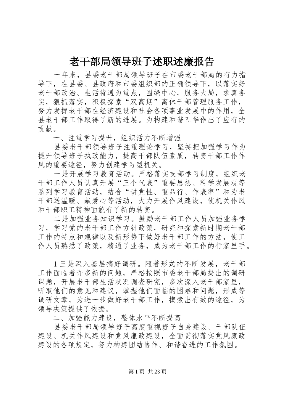 老干部局领导班子述职述廉报告_第1页