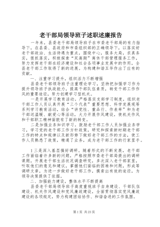 老干部局领导班子述职述廉报告