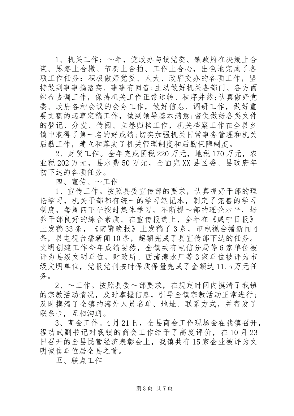 XX年上半年党委副书记兼纪委书记述职报告范文_第3页