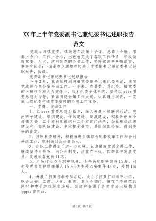 XX年上半年党委副书记兼纪委书记述职报告范文