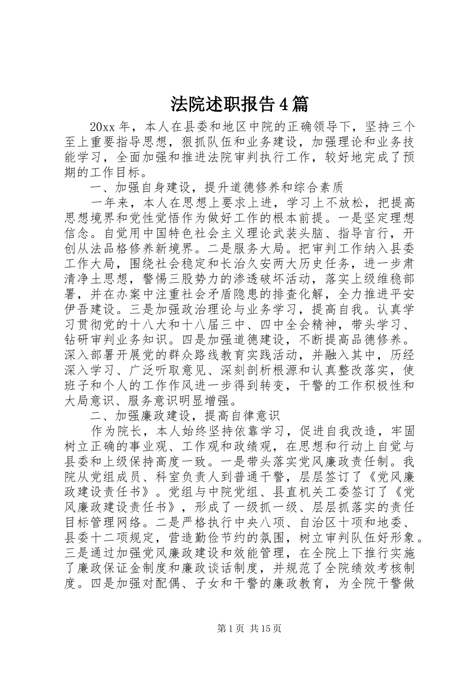 法院述职报告4篇_第1页