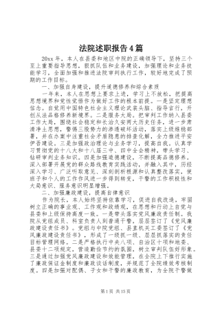 法院述职报告4篇