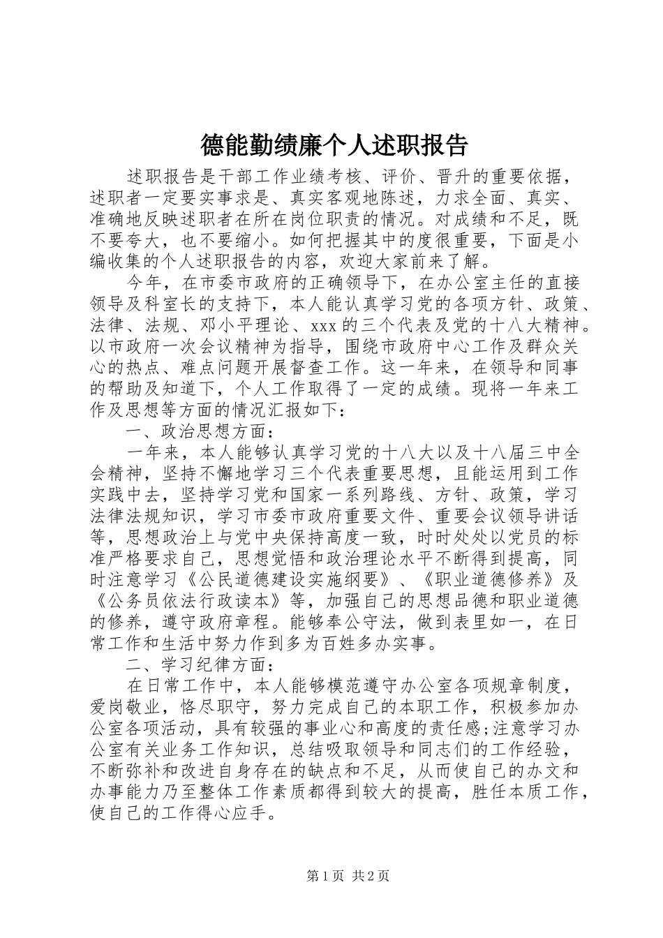 德能勤绩廉个人述职报告_第1页