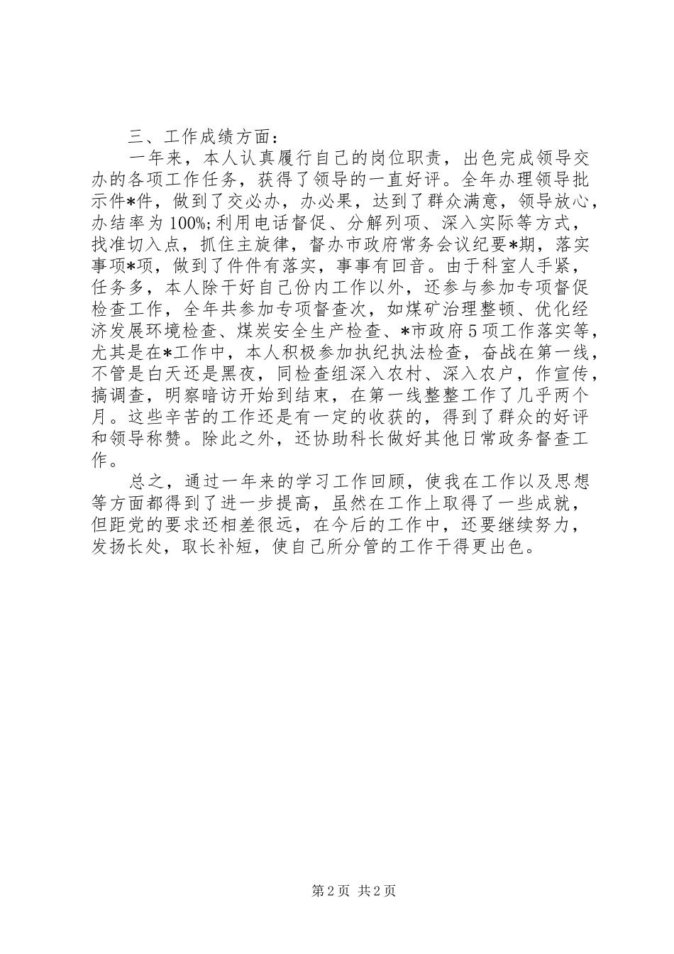 德能勤绩廉个人述职报告_第2页