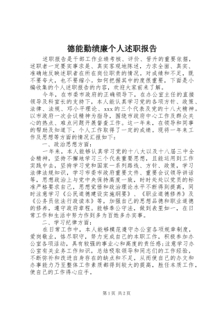 德能勤绩廉个人述职报告
