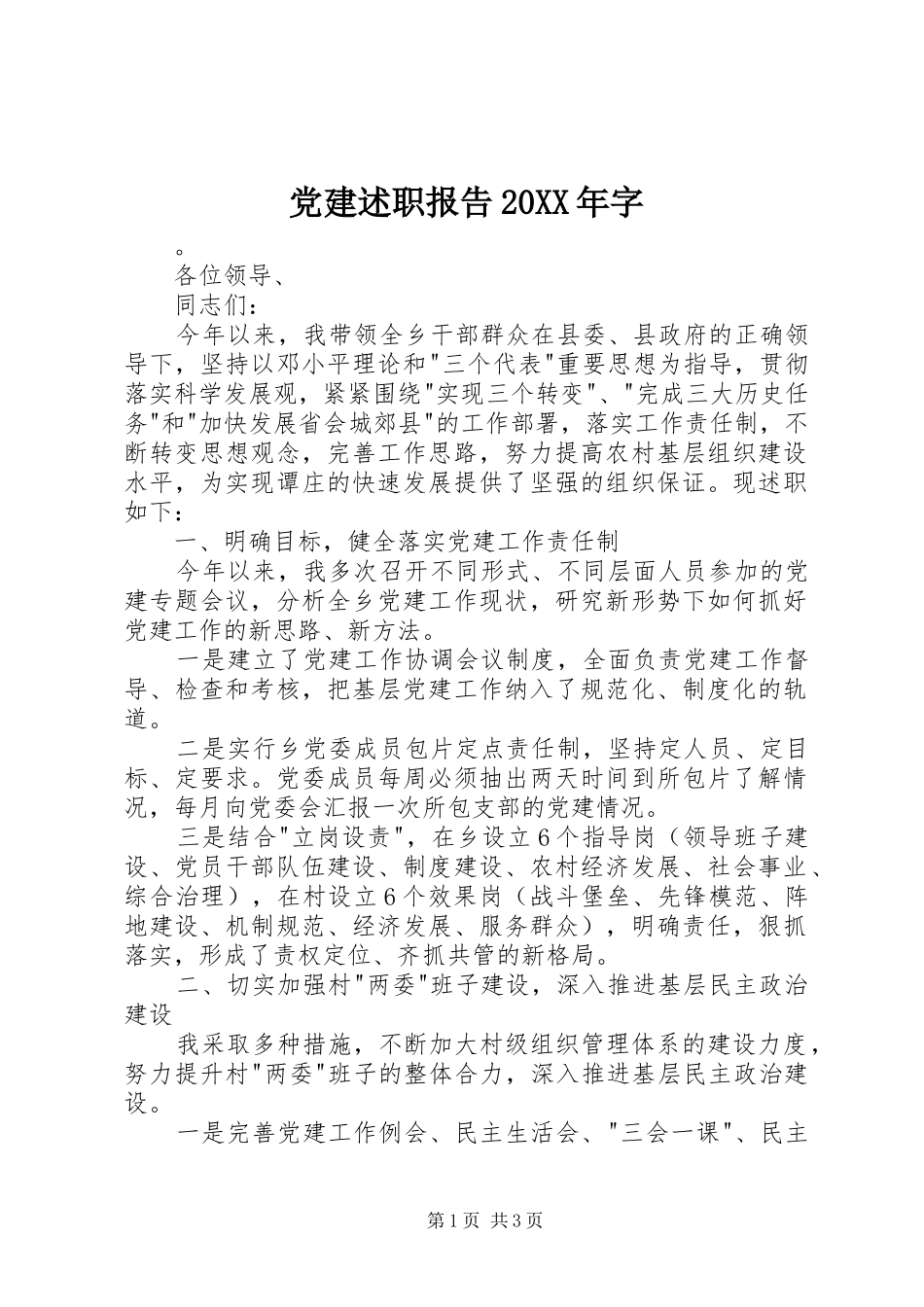 党建述职报告20XX年字_第1页