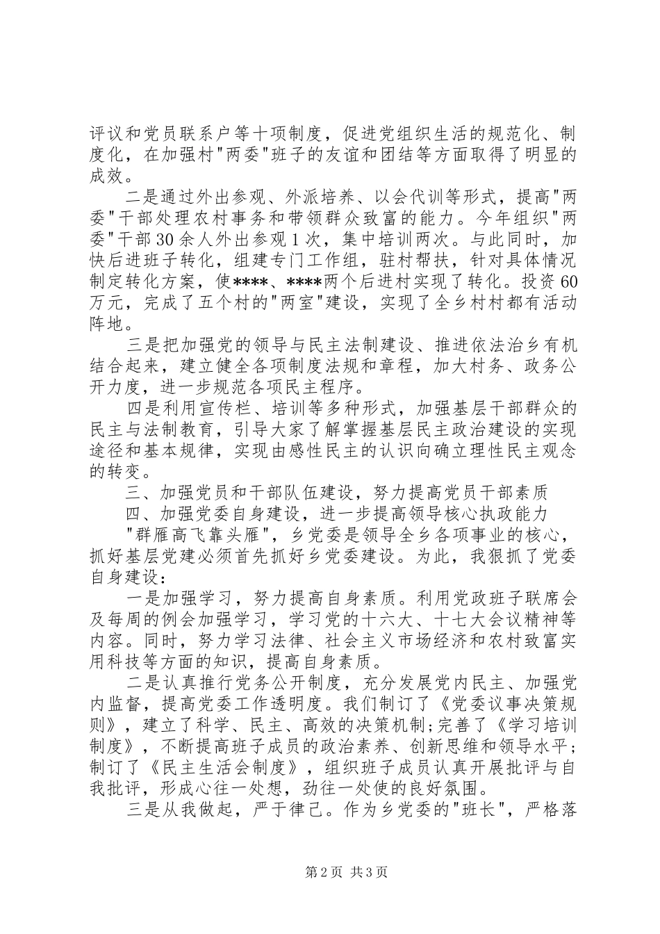党建述职报告20XX年字_第2页