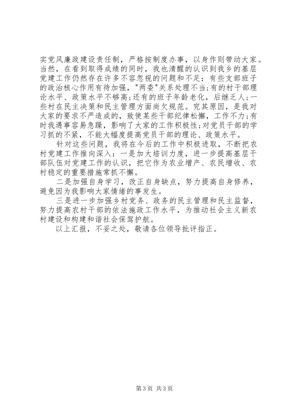 党建述职报告20XX年字_第3页