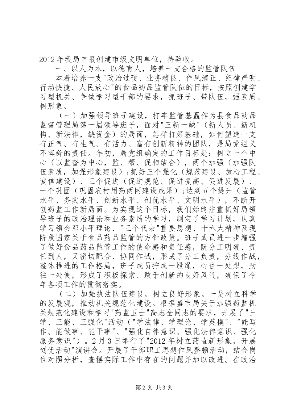 食药监局领导班子述职报告范文_第2页