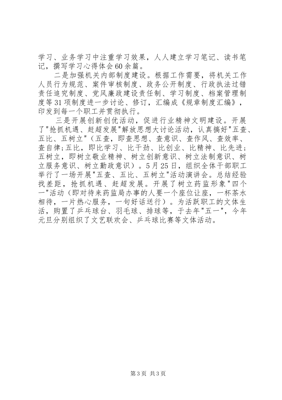 食药监局领导班子述职报告范文_第3页