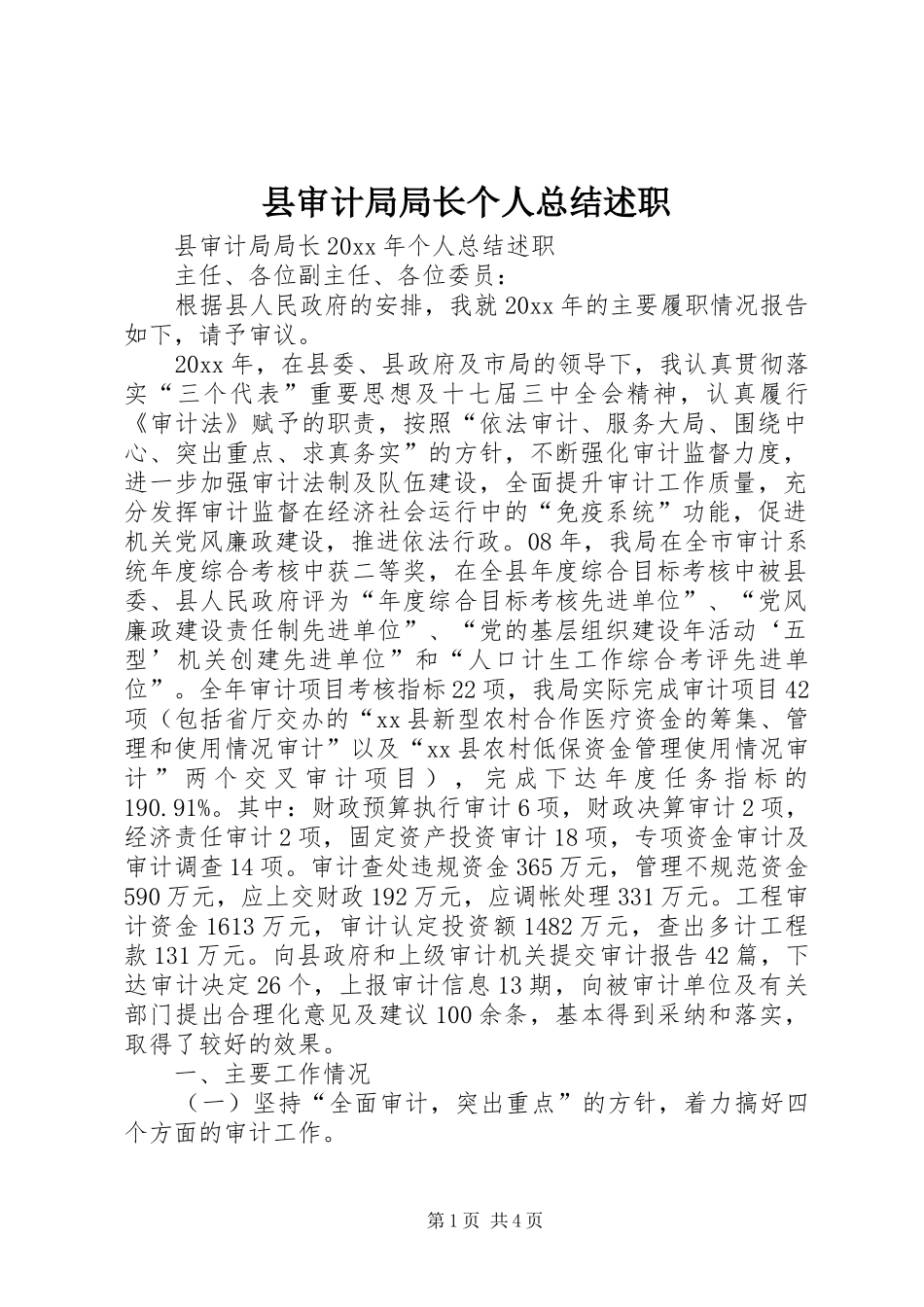 县审计局局长个人总结述职_第1页