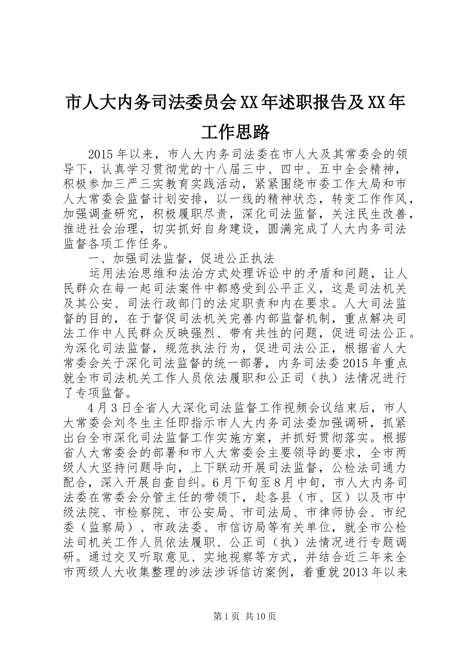 市人大内务司法委员会XX年述职报告及XX年工作思路_第1页