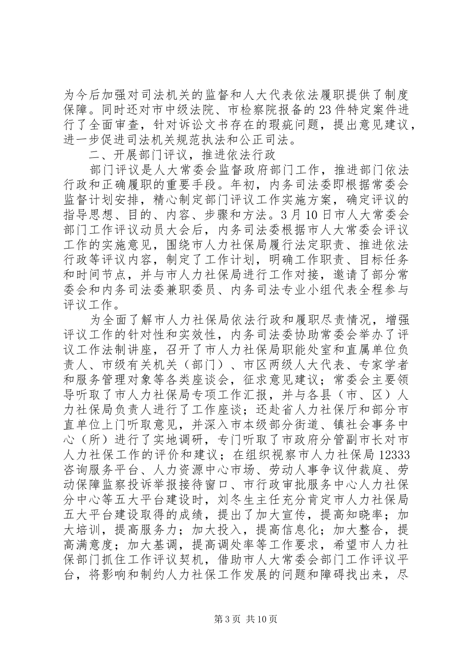 市人大内务司法委员会XX年述职报告及XX年工作思路_第3页