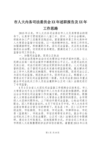 市人大内务司法委员会XX年述职报告及XX年工作思路