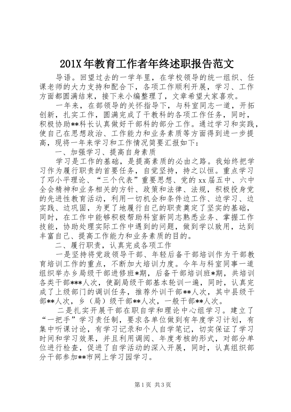 201X年教育工作者年终述职报告范文_第1页