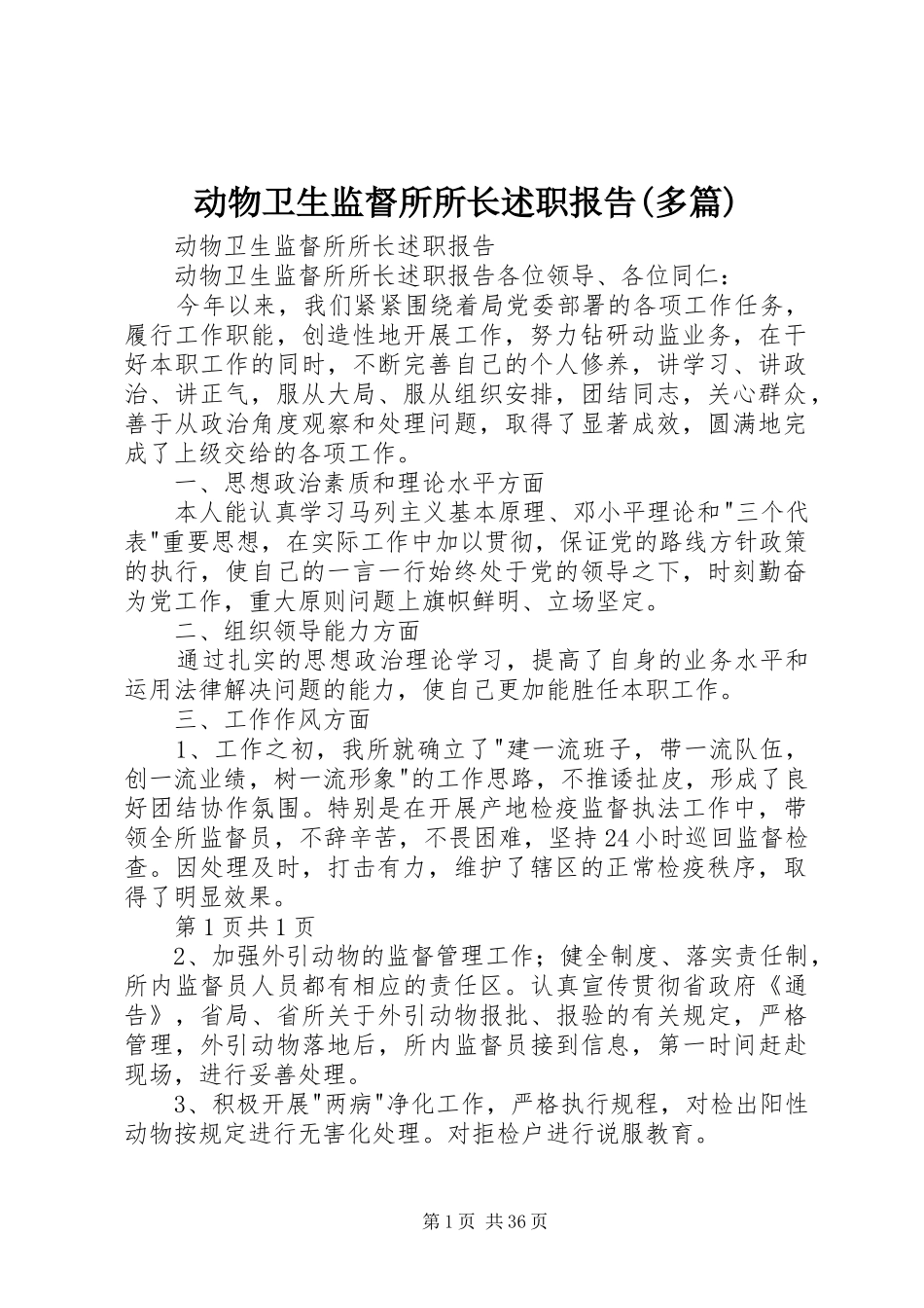 动物卫生监督所所长述职报告(多篇)_第1页