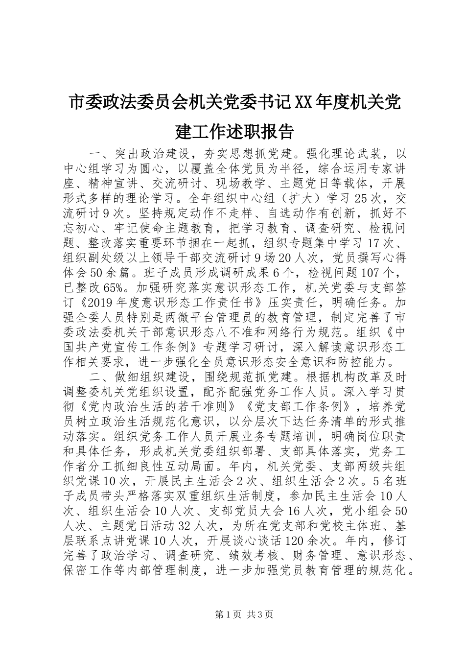 市委政法委员会机关党委书记XX年度机关党建工作述职报告_第1页