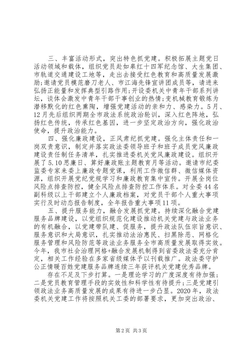市委政法委员会机关党委书记XX年度机关党建工作述职报告_第2页