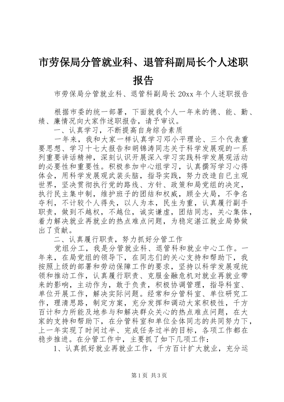 市劳保局分管就业科、退管科副局长个人述职报告_第1页