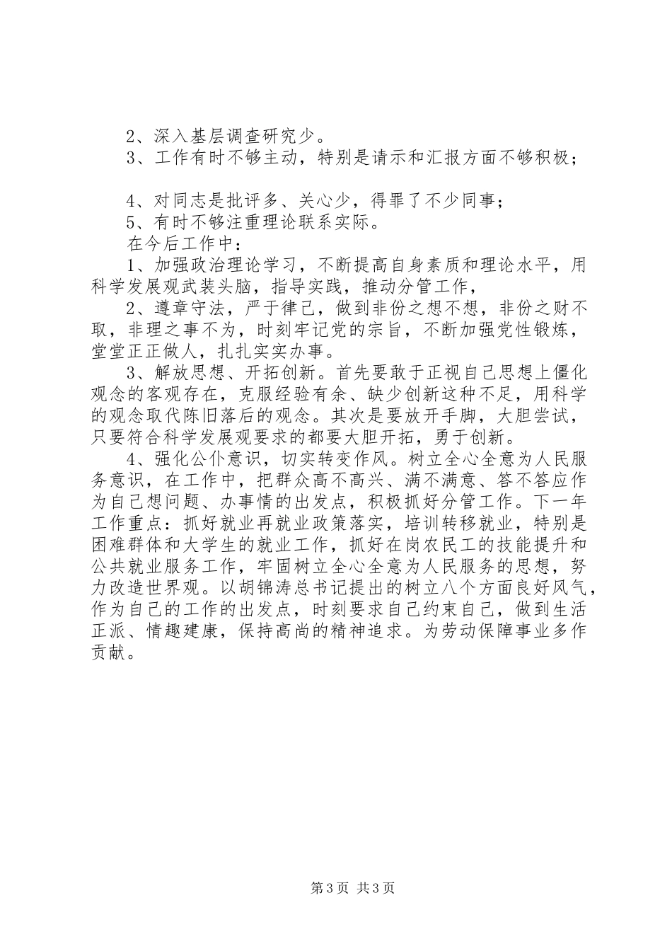 市劳保局分管就业科、退管科副局长个人述职报告_第3页