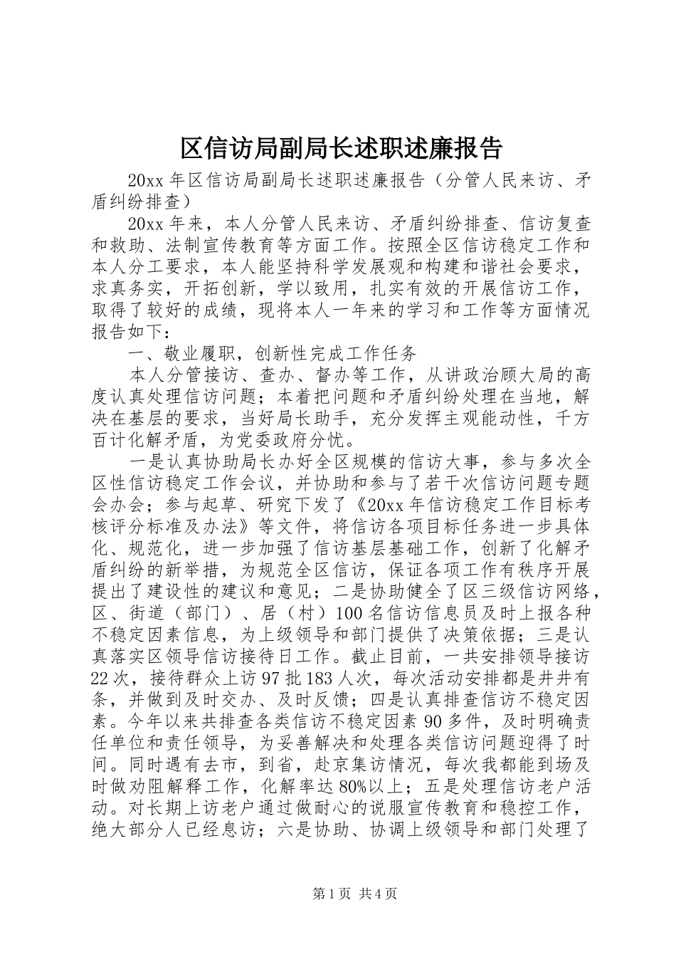区信访局副局长述职述廉报告_第1页