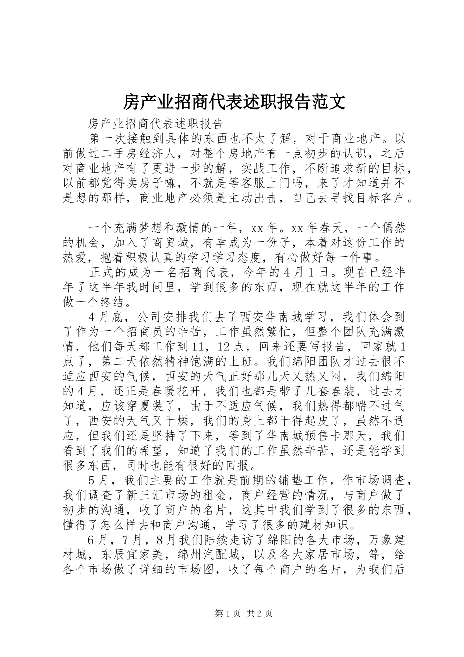 房产业招商代表述职报告范文_第1页
