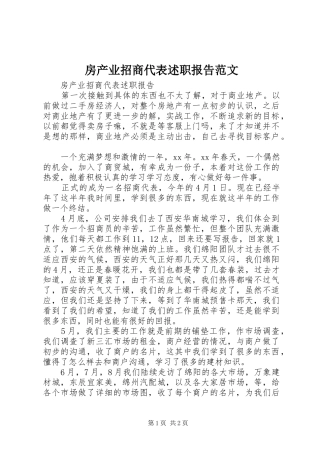 房产业招商代表述职报告范文