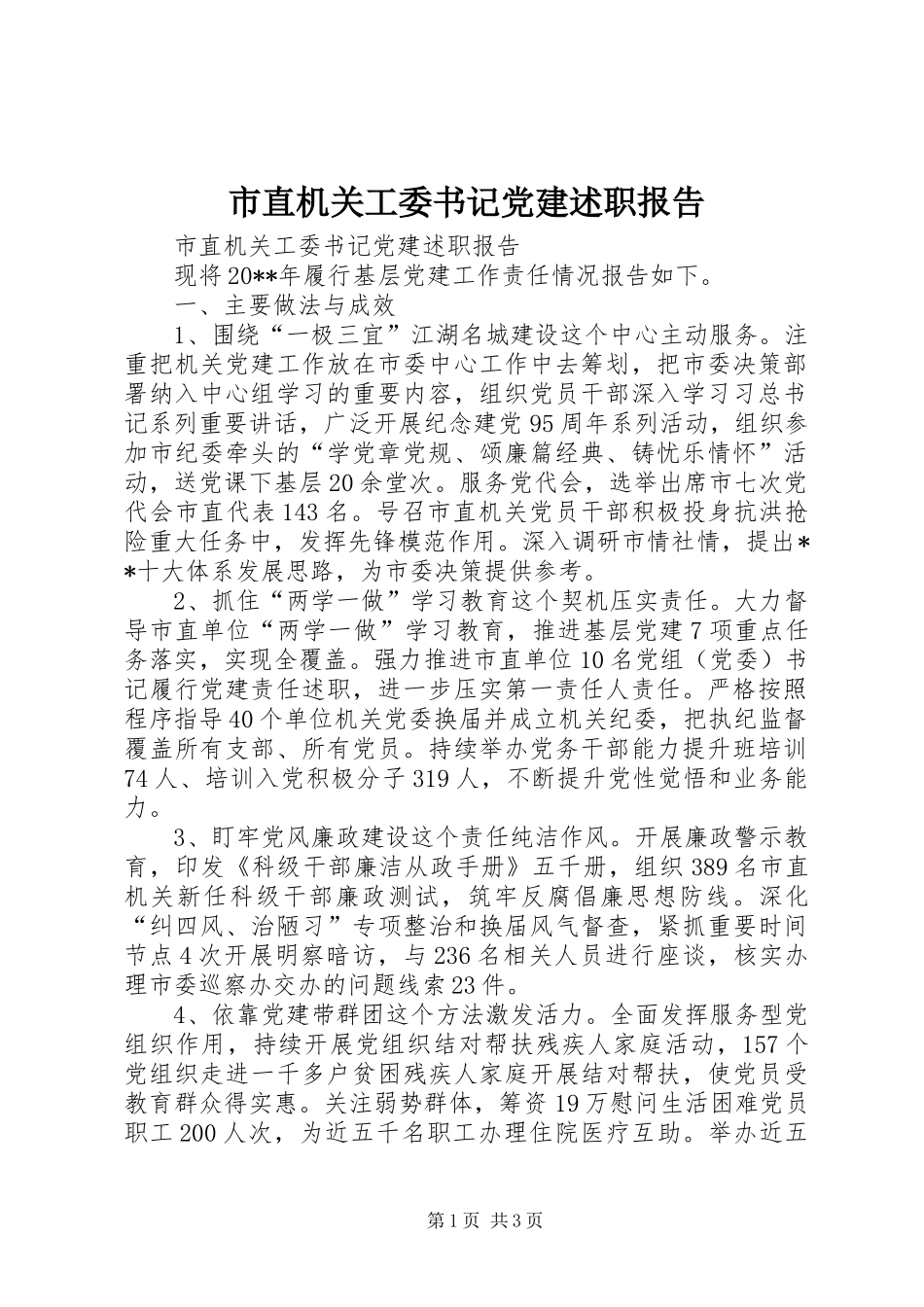 市直机关工委书记党建述职报告_第1页