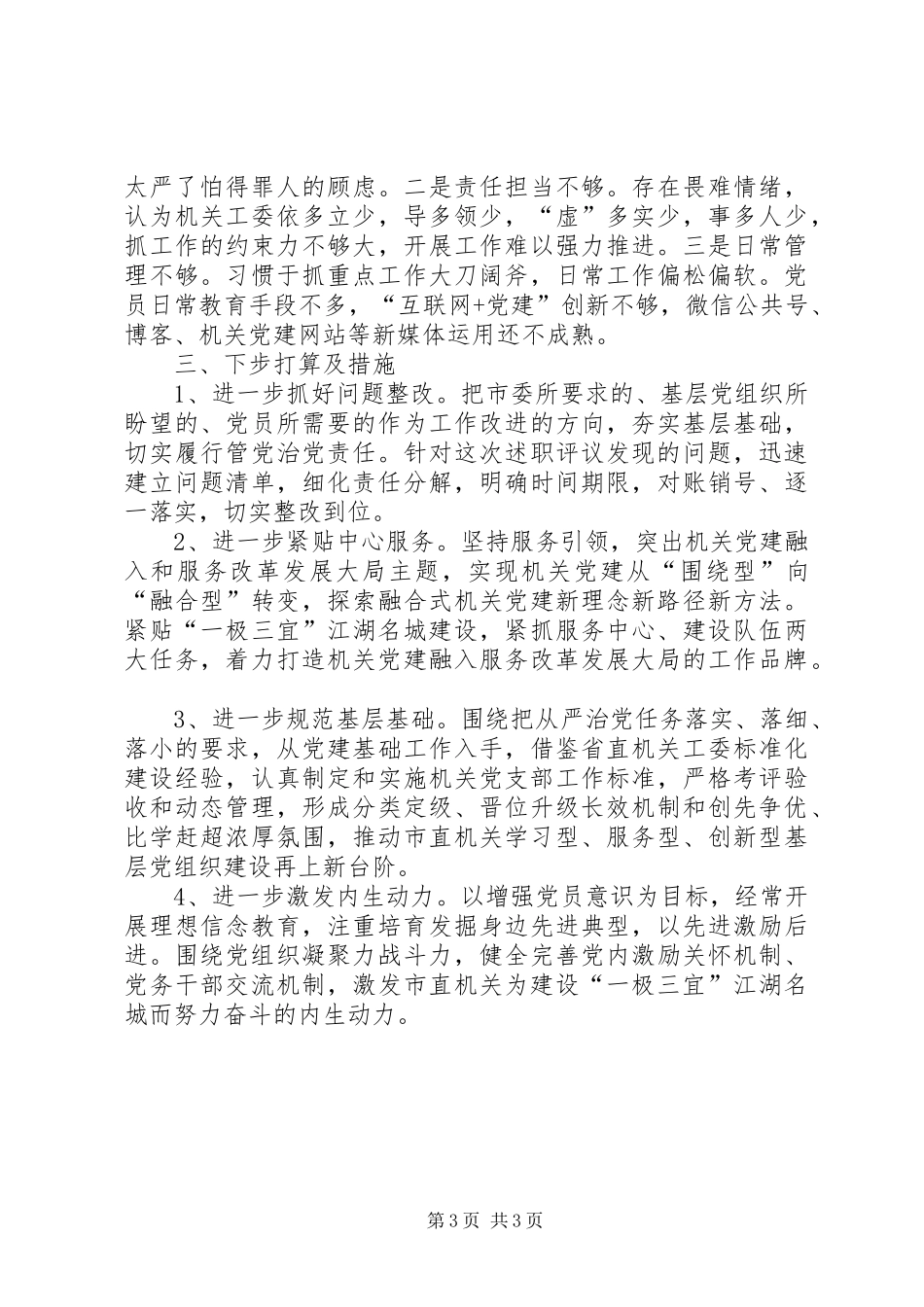 市直机关工委书记党建述职报告_第3页