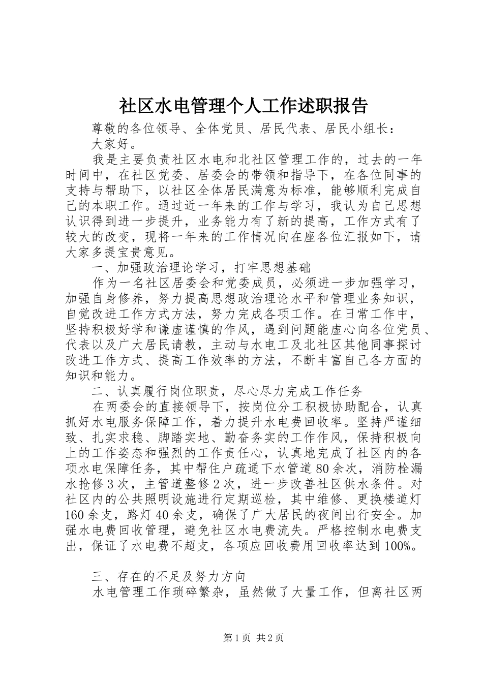 社区水电管理个人工作述职报告_第1页