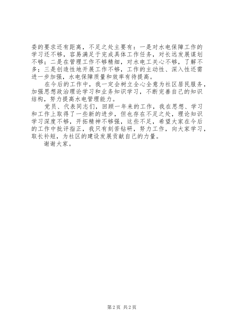 社区水电管理个人工作述职报告_第2页