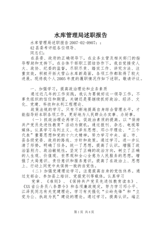水库管理局述职报告