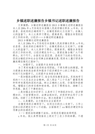 乡镇述职述廉报告乡镇书记述职述廉报告