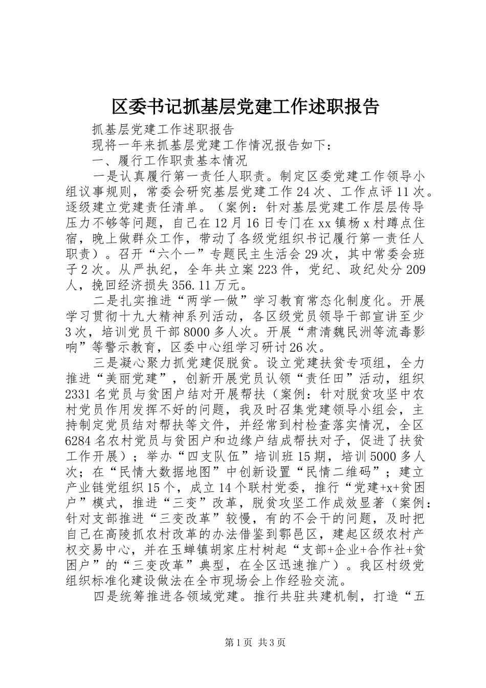 区委书记抓基层党建工作述职报告_第1页