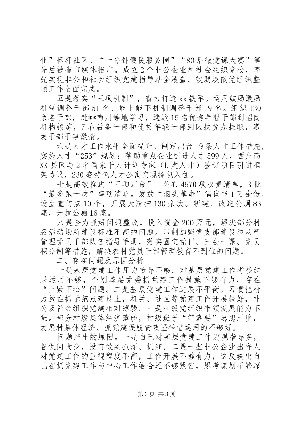 区委书记抓基层党建工作述职报告_第2页