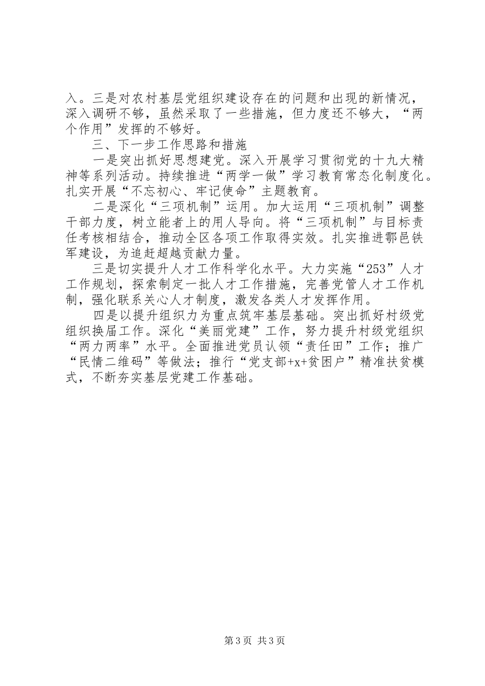 区委书记抓基层党建工作述职报告_第3页