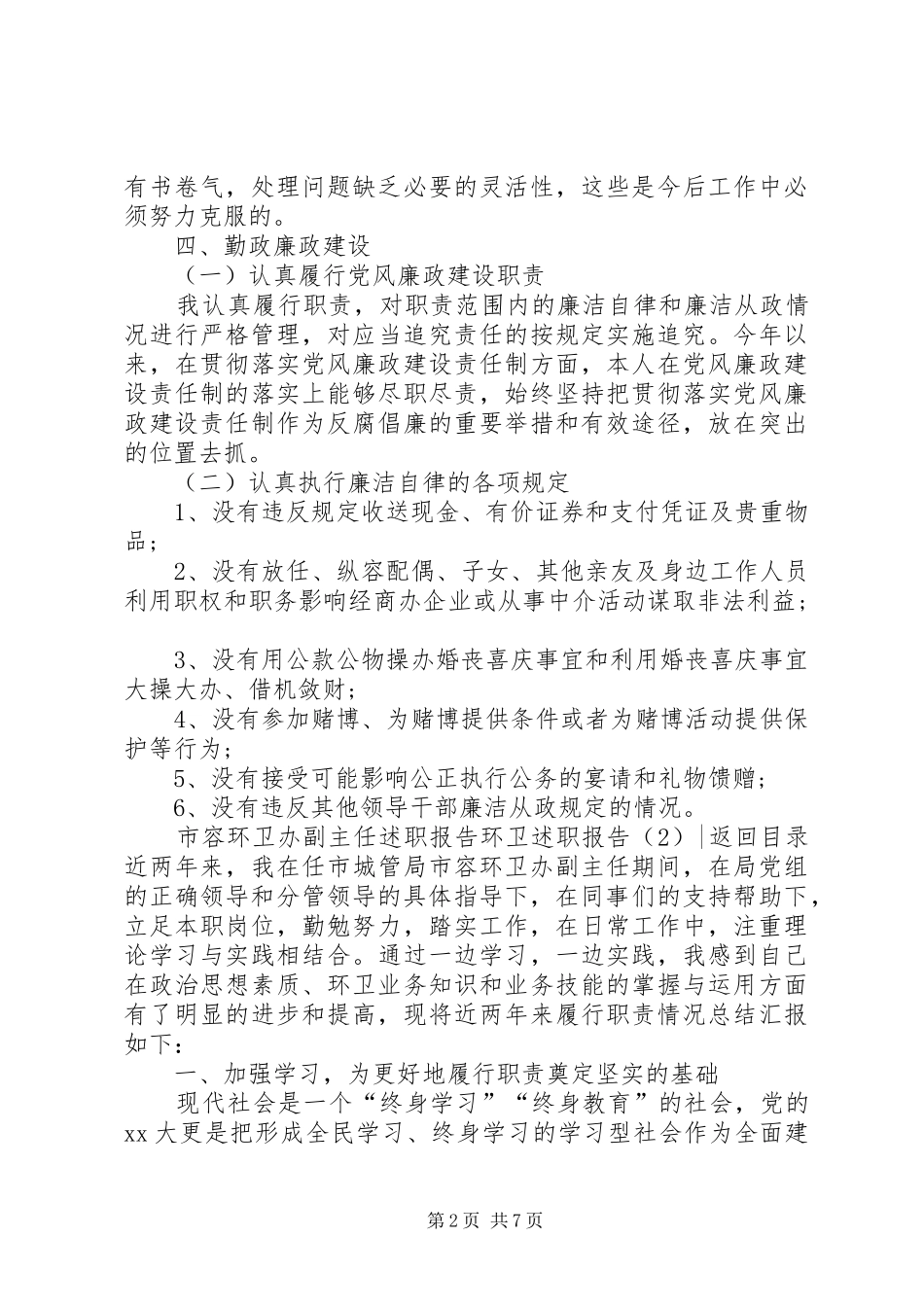 环卫述职报告3篇_第2页