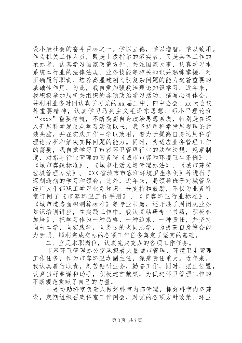 环卫述职报告3篇_第3页