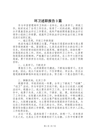 环卫述职报告3篇