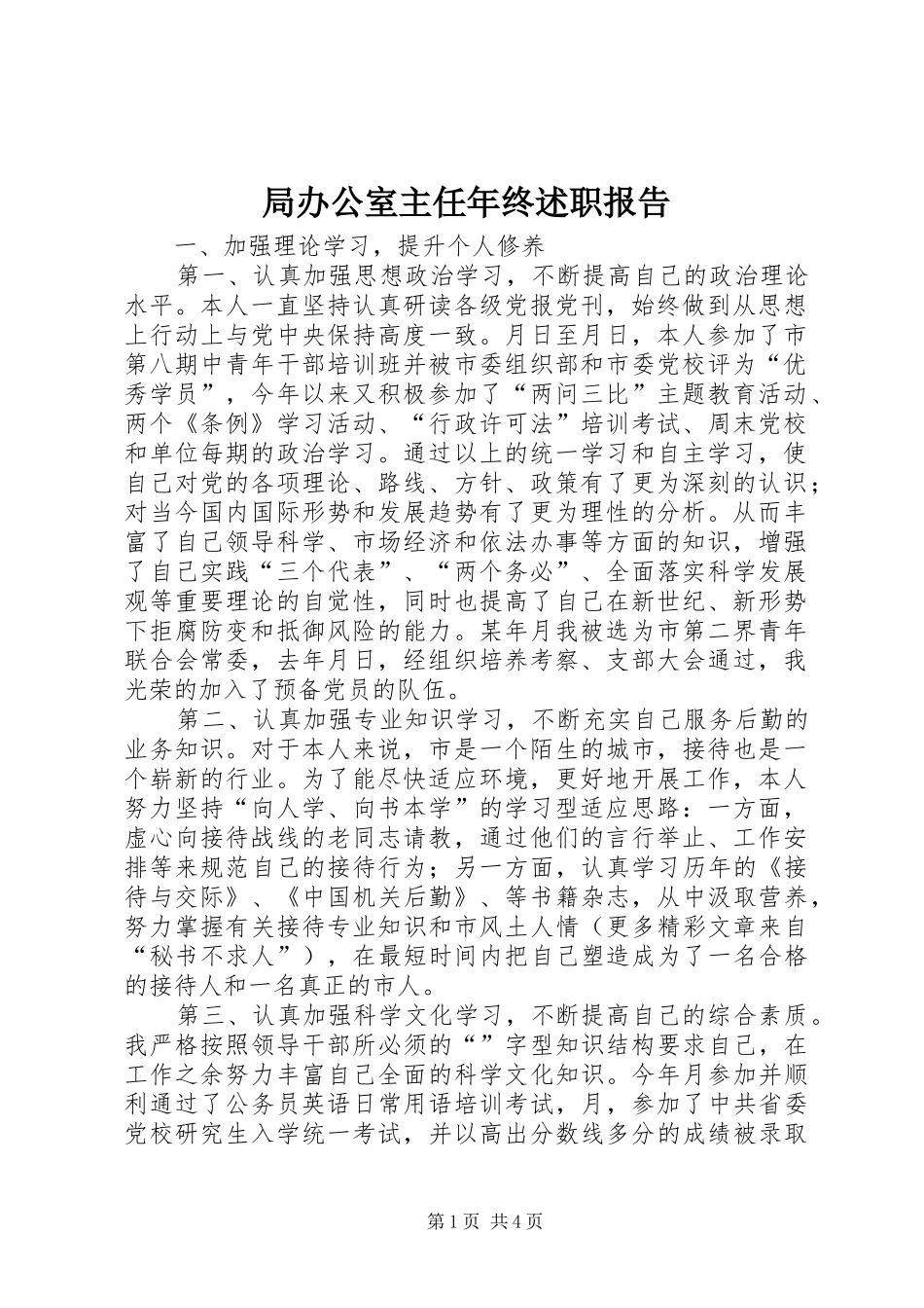 局办公室主任年终述职报告_第1页