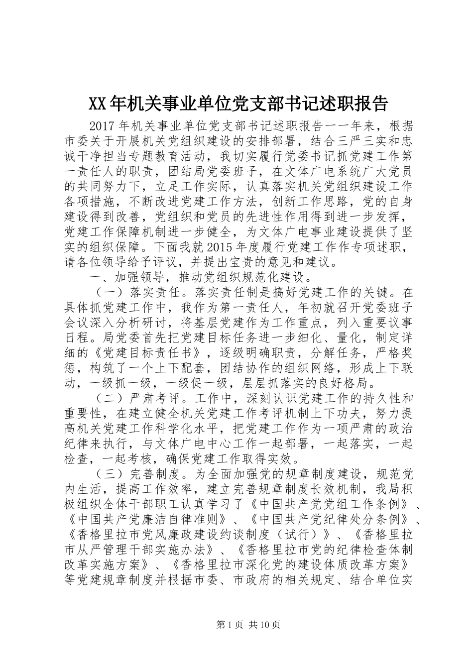 XX年机关事业单位党支部书记述职报告_第1页