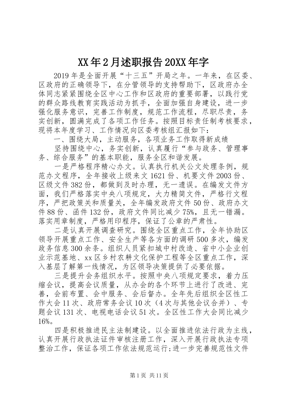 XX年2月述职报告20XX年字_第1页