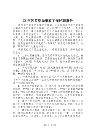XX年区监察局廉政工作述职报告