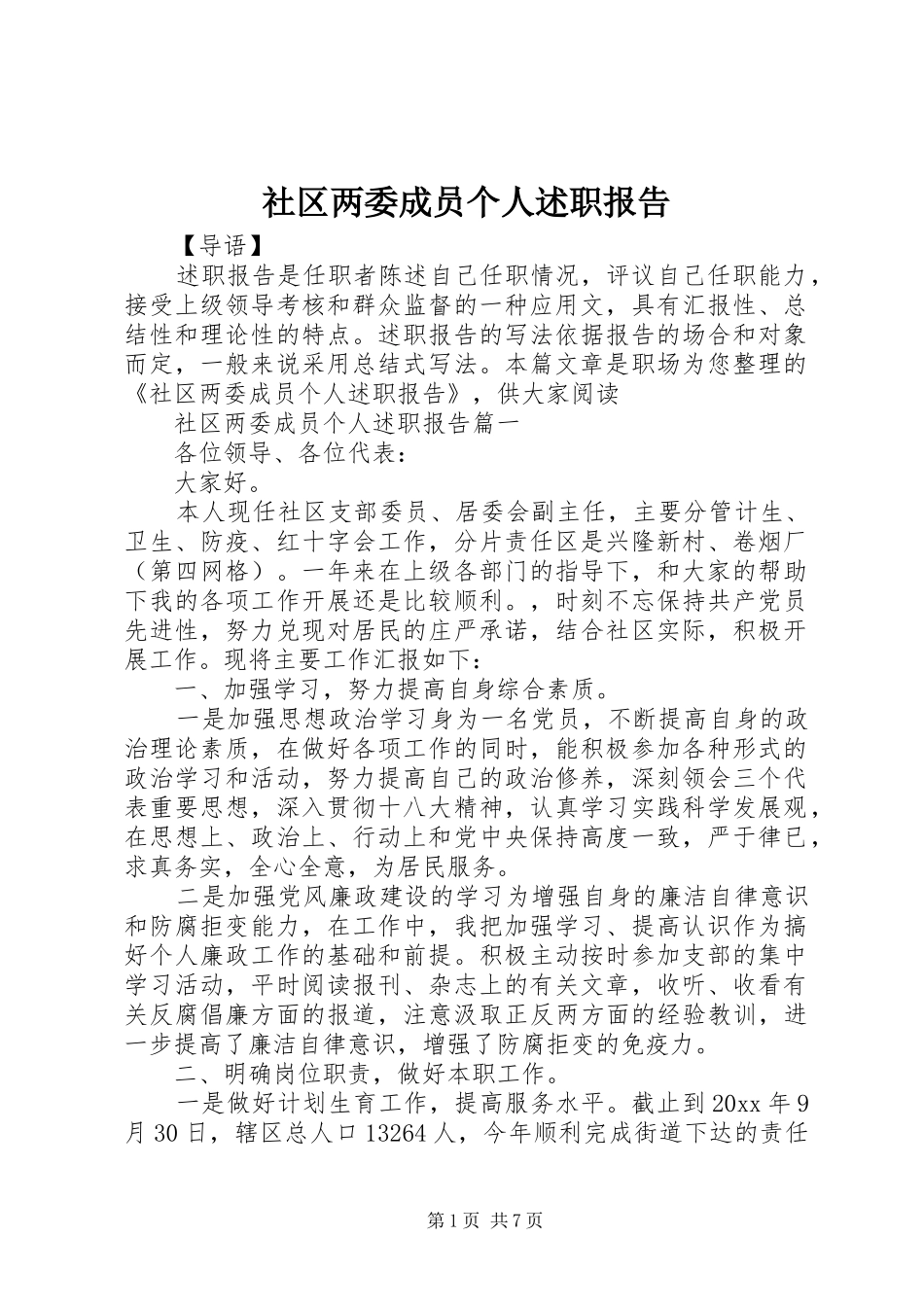 社区两委成员个人述职报告_第1页