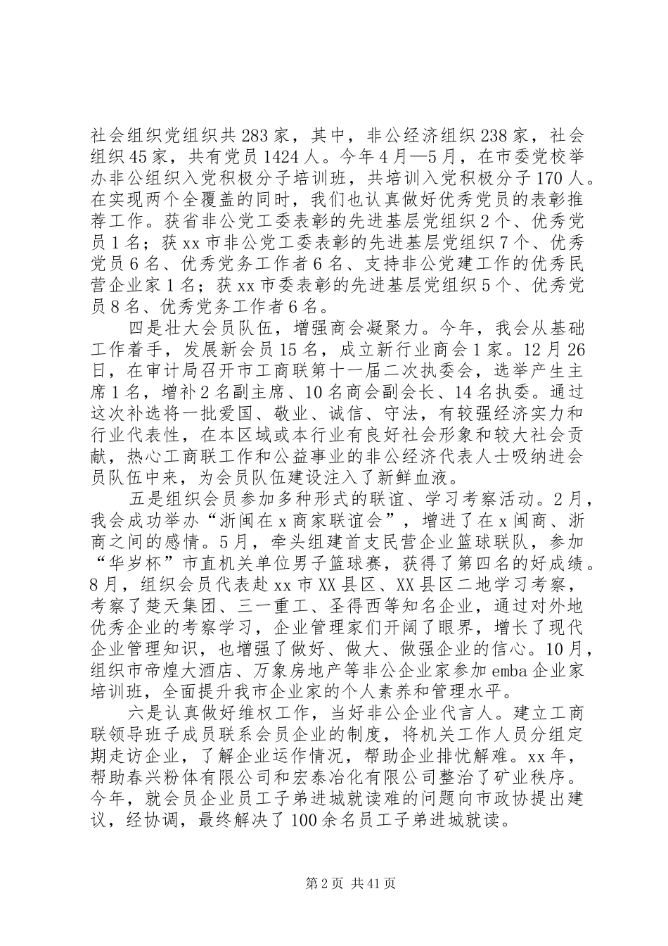 XX年市工商联书记述职述廉报告_第2页