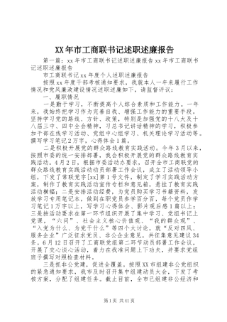 XX年市工商联书记述职述廉报告