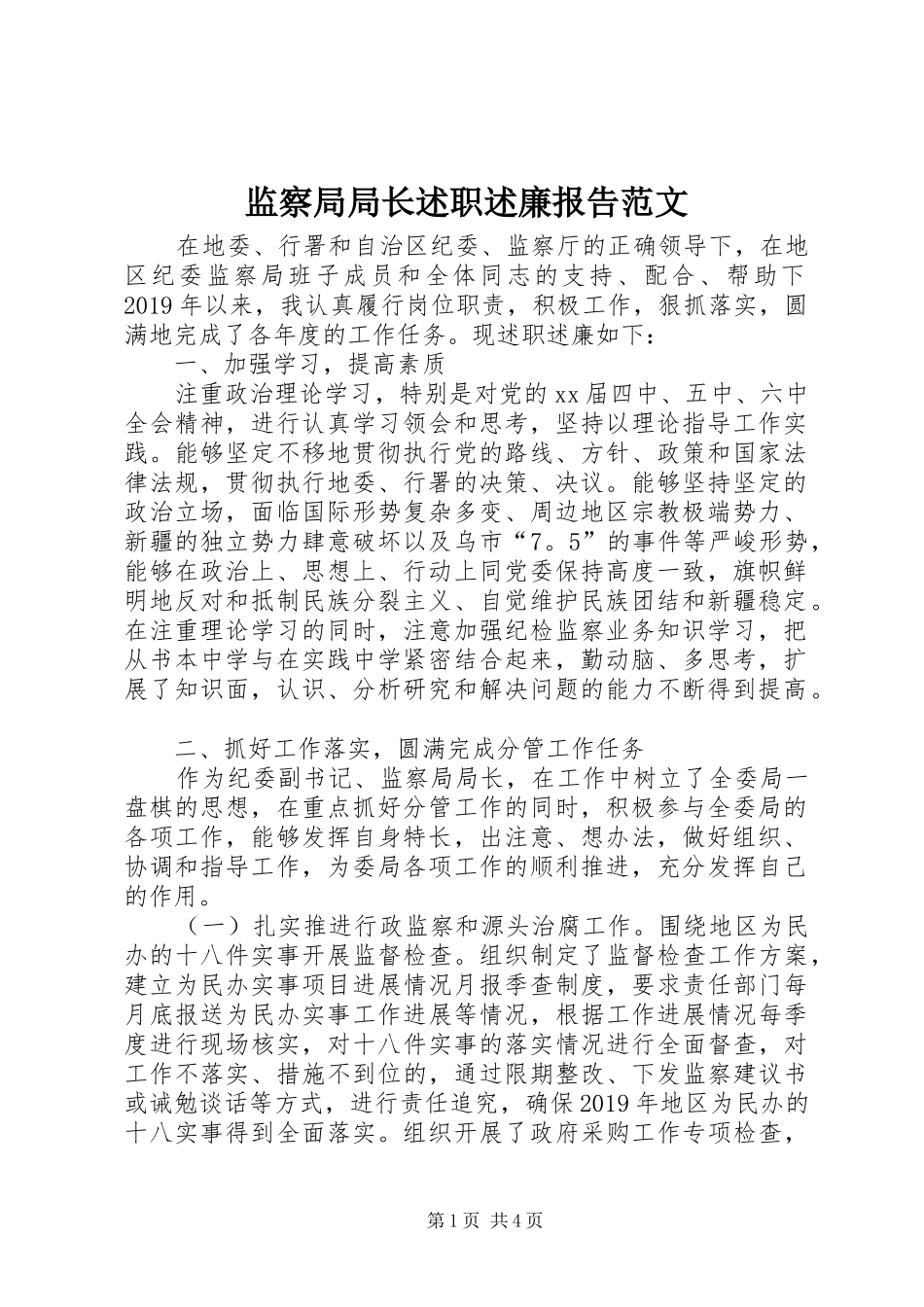 监察局局长述职述廉报告范文_第1页